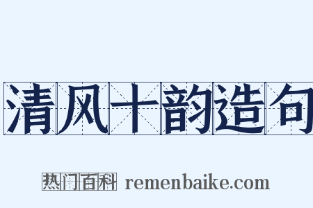 清风十韵造句是什么意思的图片